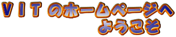 V I T �̃z�[���y�[�W��
�@�@�@�@�@�@�悤����